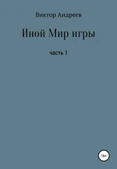 Виктор Андреев - Иной Мир игры