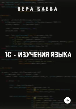 Вера Баева 1C. Изучение языка обложка книги