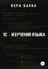 Вера Баева - 1C. Изучение языка