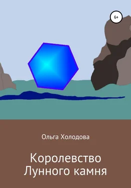 Ольга Холодова Королевство Лунного камня обложка книги