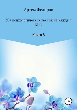 Артем Федоров 50+ психологических техник на каждый день. Книга 8 обложка книги