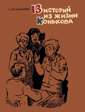 Татьяна Мельникова 13 историй из жизни Конькова. Рассказы обложка книги