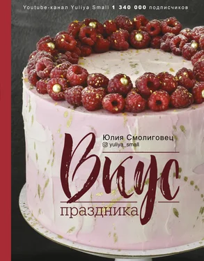 Юлия Смолиговец Вкус праздника обложка книги