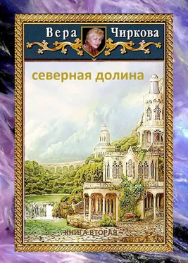 Вера Чиркова Северная долина