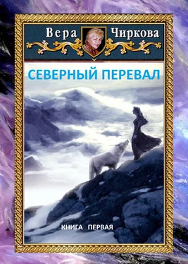 Вера Чиркова Северный перевал обложка книги