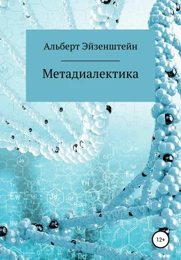 Альберт Эйзенштейн Метадиалектика обложка книги