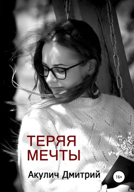 Дмитрий Акулич Теряя мечты обложка книги