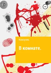 Консуэло - В комнате