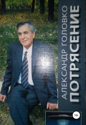 Александр Головко - Потрясение. Повесть-фэнтези