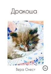 Вера Онест - Дракоша