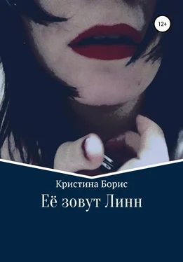 Кристина Борис Её зовут Линн обложка книги