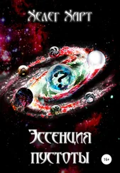 Хелег Харт - Эссенция пустоты
