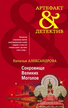Наталья Александрова Сокровище Великих Моголов обложка книги