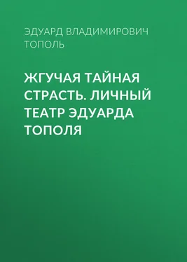 Эдуард Тополь Жгучая тайная страсть. Личный театр Эдуарда Тополя обложка книги