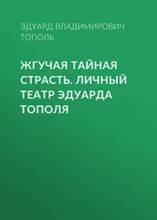 Эдуард Тополь - Жгучая тайная страсть. Личный театр Эдуарда Тополя