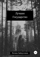 Регина Зайнуллина - Лучшее Государство