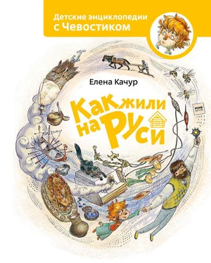 Елена Качур Как жили на Руси обложка книги