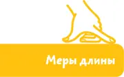 Это древнерусские меры длины Малые расстояния мерили большими и малыми - фото 61