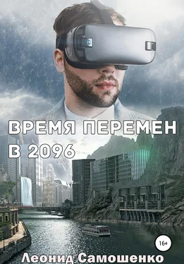 Леонид Самошенко Время перемен в 2096 обложка книги