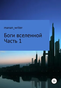 manan_writer Боги вселенной. Часть 1 обложка книги