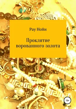 Рау Нойн Проклятие ворованного золота обложка книги