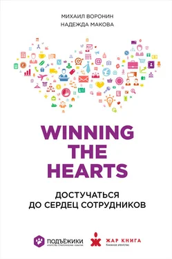 Надежда Макова Winning the Hearts: Достучаться до сердец сотрудников обложка книги