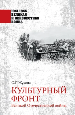 Ольга Жукова Культурный фронт Великой Отечественной войны обложка книги
