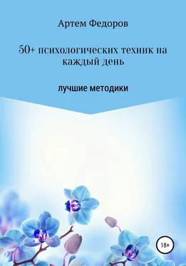 Артем Федоров 50+ психологических техник на каждый день обложка книги