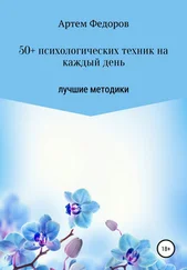 Артем Федоров - 50+ психологических техник на каждый день