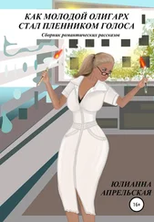 Юлианна Апрельская - Как молодой олигарх стал пленником голоса