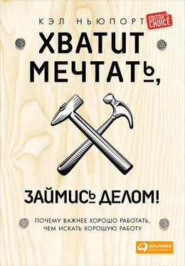 Кэл Ньюпорт Хватит мечтать, займись делом! Почему важнее хорошо работать, чем искать хорошую работу обложка книги