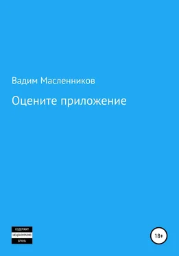 Вадим Масленников Оцените приложение обложка книги