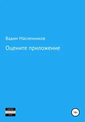 Вадим Масленников - Оцените приложение