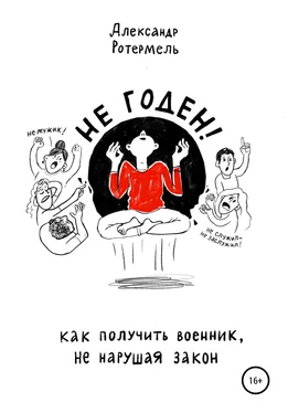 Александр Ротермель Не годен. Как получить военник не нарушая закон обложка книги