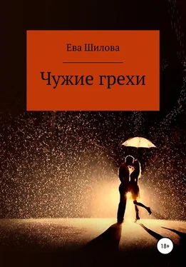 Ева Шилова Чужие грехи обложка книги