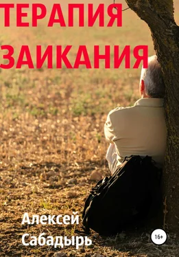 Алексей Сабадырь Терапия заикания обложка книги