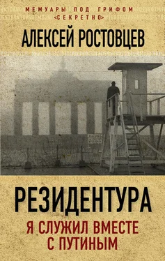 Алексей Ростовцев Резидентура. Я служил вместе с Путиным обложка книги