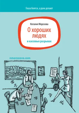 Наталия Морозова О хороших людях и кассовых разрывах обложка книги