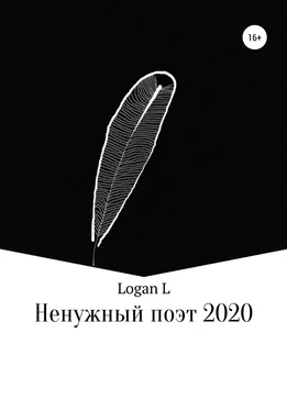 Logan L Ненужный поэт – 2020 обложка книги