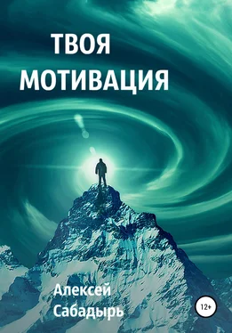 Алексей Сабадырь Твоя мотивация обложка книги