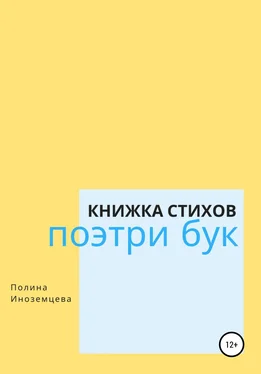 Полина Иноземцева Поэтри бук обложка книги