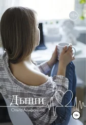 Ольга Алифанова - Дыши