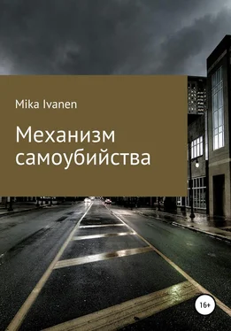 Mika Ivanen Механизм самоубийства обложка книги