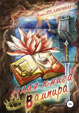 Агата Полуночная Алая книга вампира обложка книги