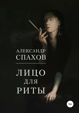 Александр Спахов Лицо для Риты обложка книги