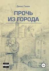 Денис Ганин - Прочь из города