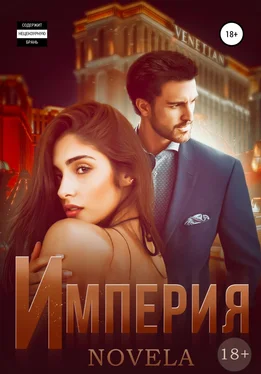 Novela Империя обложка книги