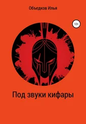 Илья Объедков - Под звуки кифары