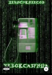 Денис Килесов - Чебоксатрица