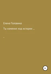Елена Головина - Ты изменил ход истории
